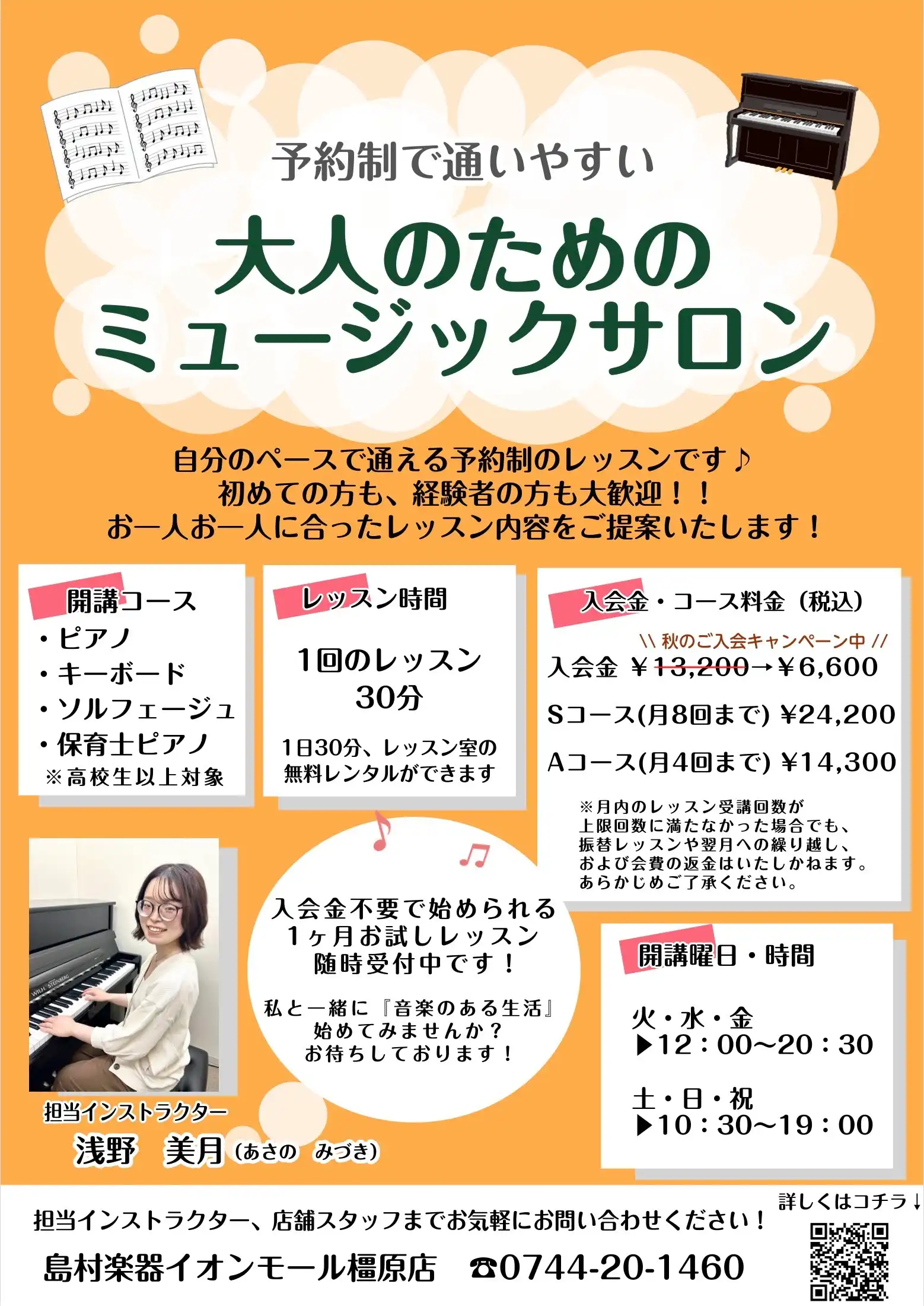 【大人のための音楽教室】秋の入会金キャンペーン実施中!