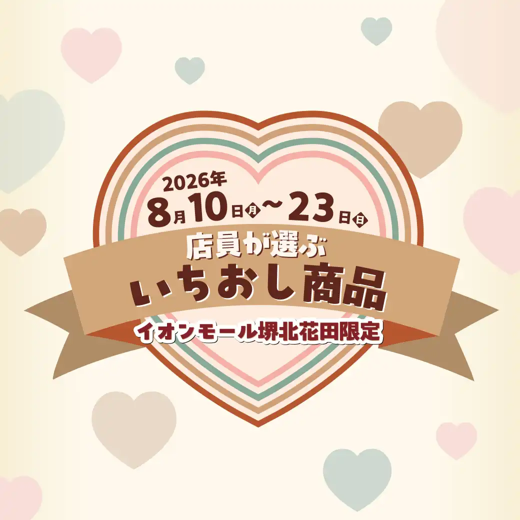 いちおし商品