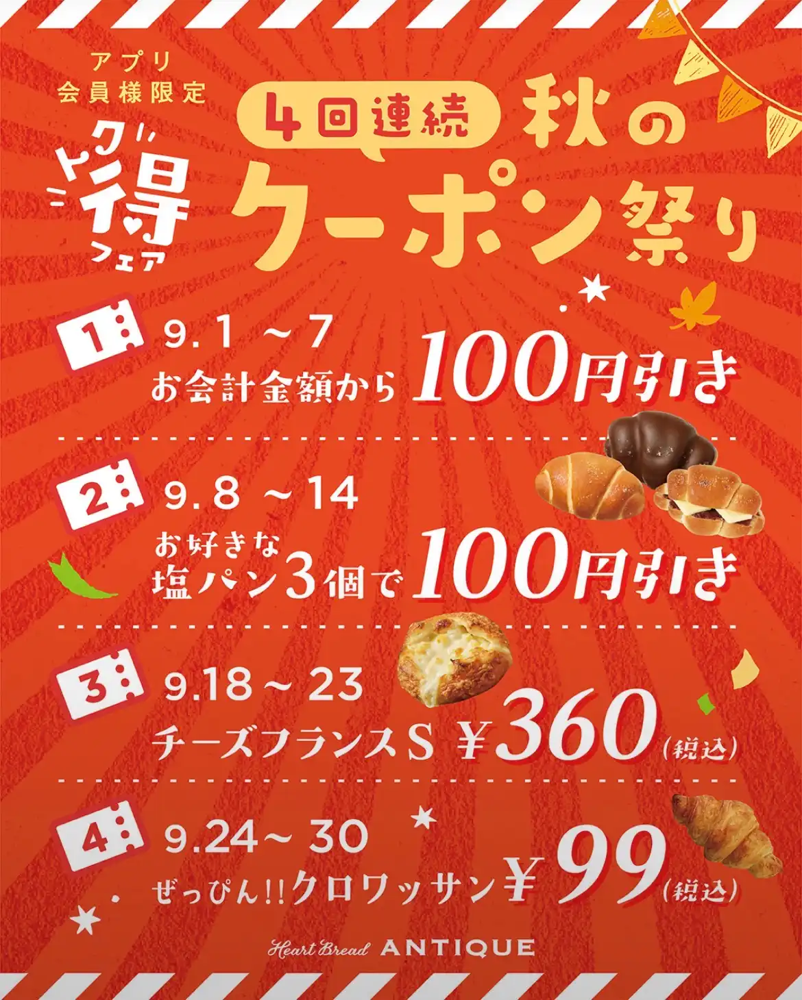 アプリ限定！秋のトク得フェア開催！