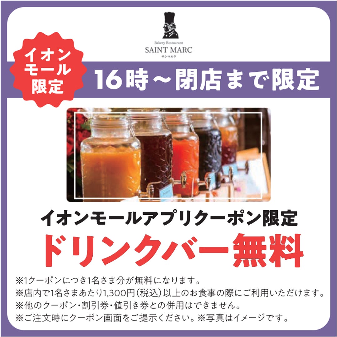 ドリンクバー無料