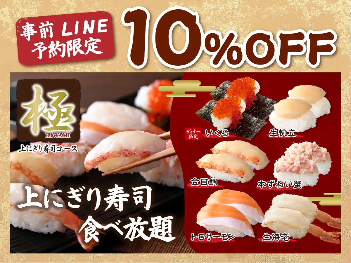 \ 前日までのLINE予約限定で『極 上にぎり寿司コース』が10%OFF! /