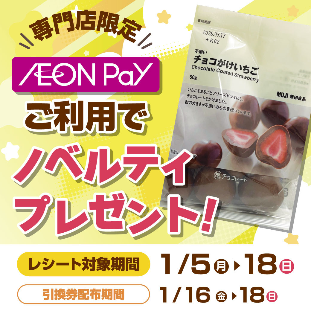 専門店限定AEONPayご利用でノベルティプレゼント！