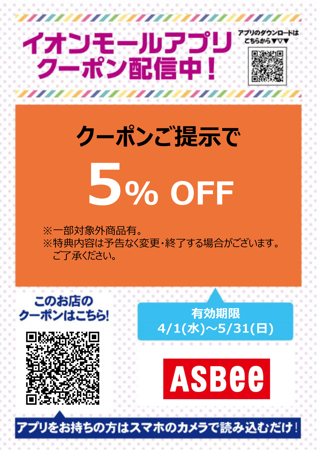 アスビークーポン