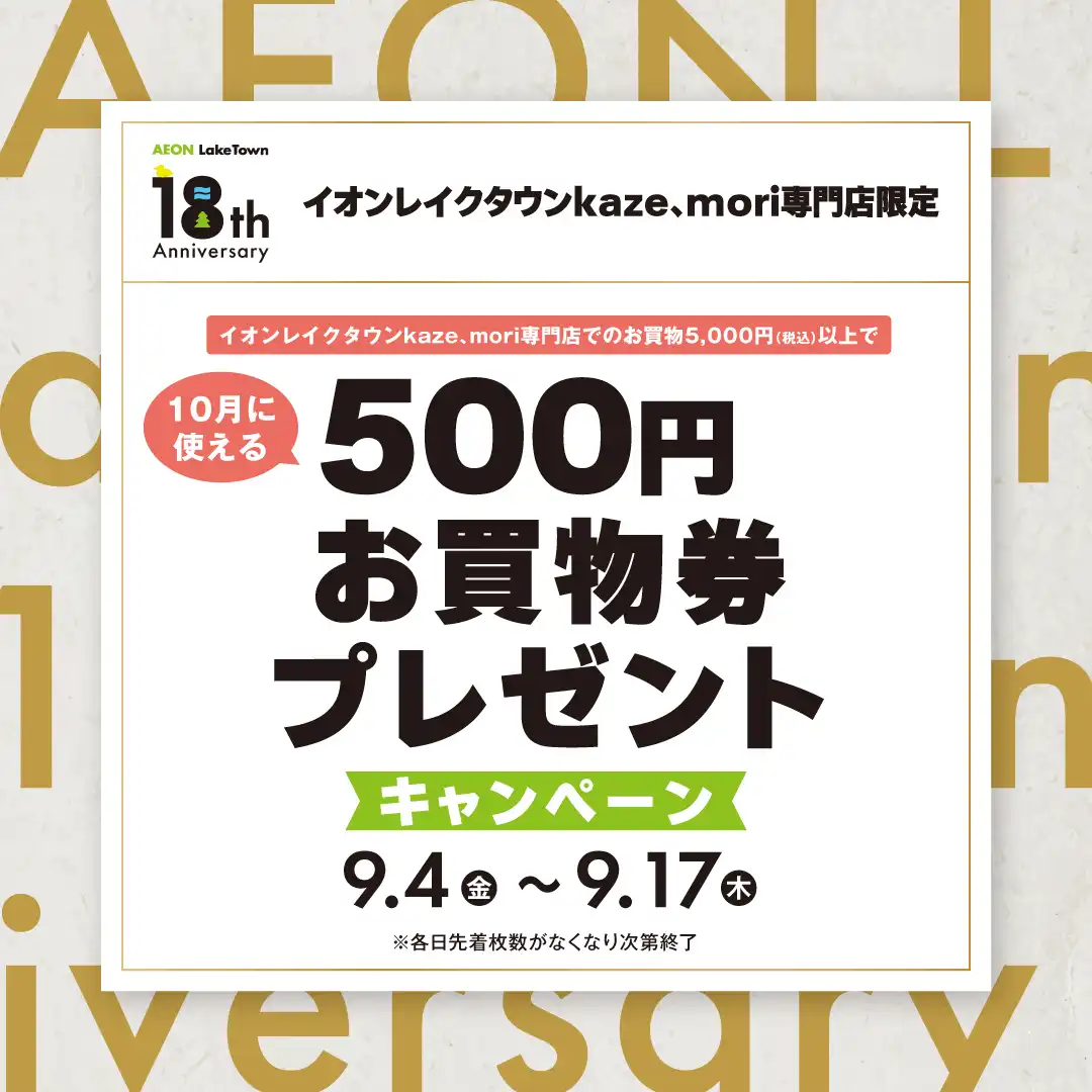 【配布終了】イオンレイクタウンkaze・mori専門店限定   ～ 500円お買物券プレゼントキャンペーン ～