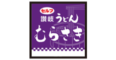 讃岐うどん むらさき