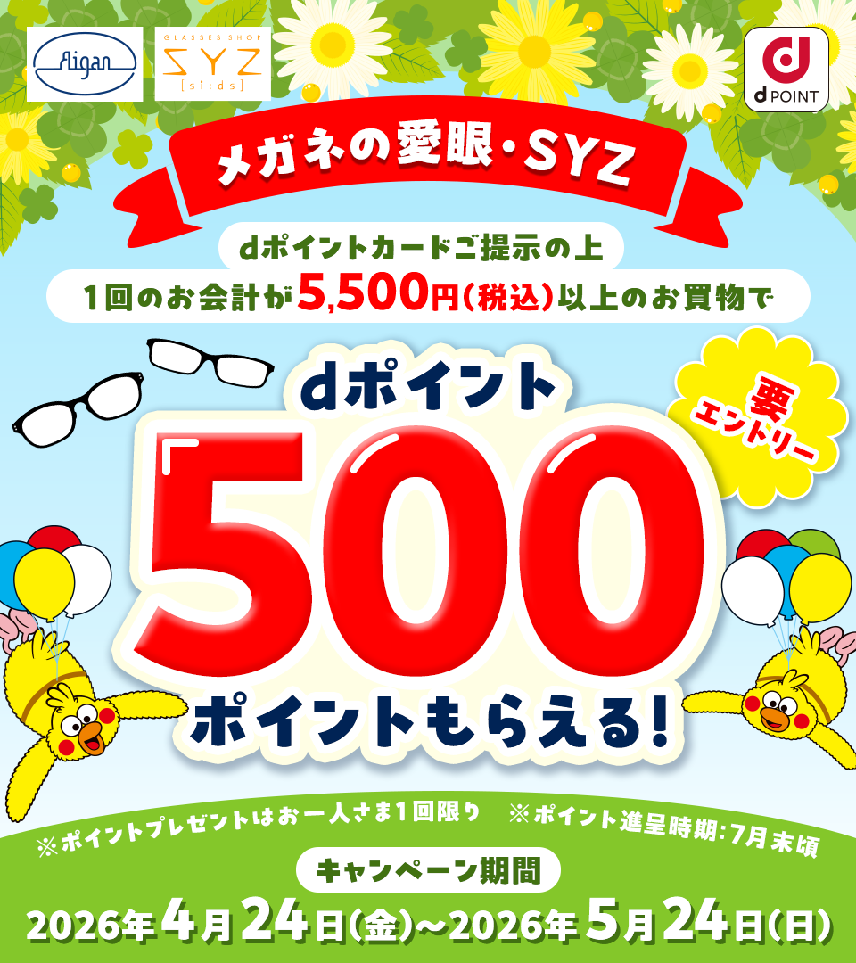 メガネの愛眼ｄポイントキャンペーン