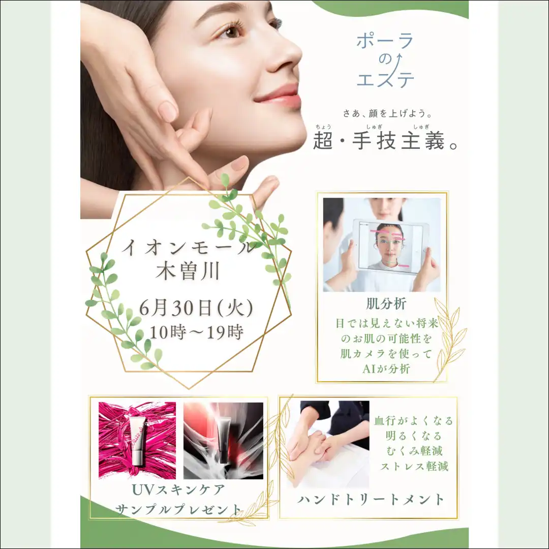 【POLA】肌いいフェス開催