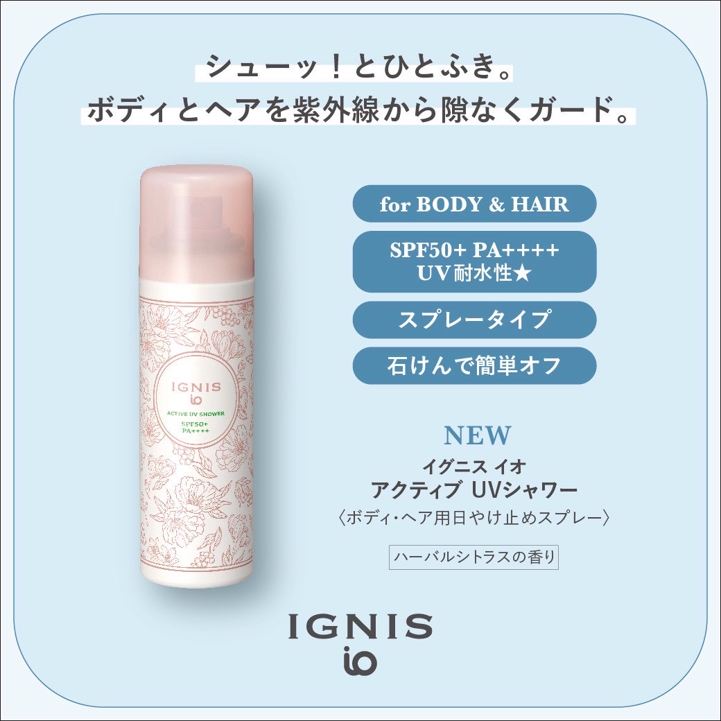 イグニス アクティブＵＶシャワー (ボディ・ヘア用日やけ止めスプレー)