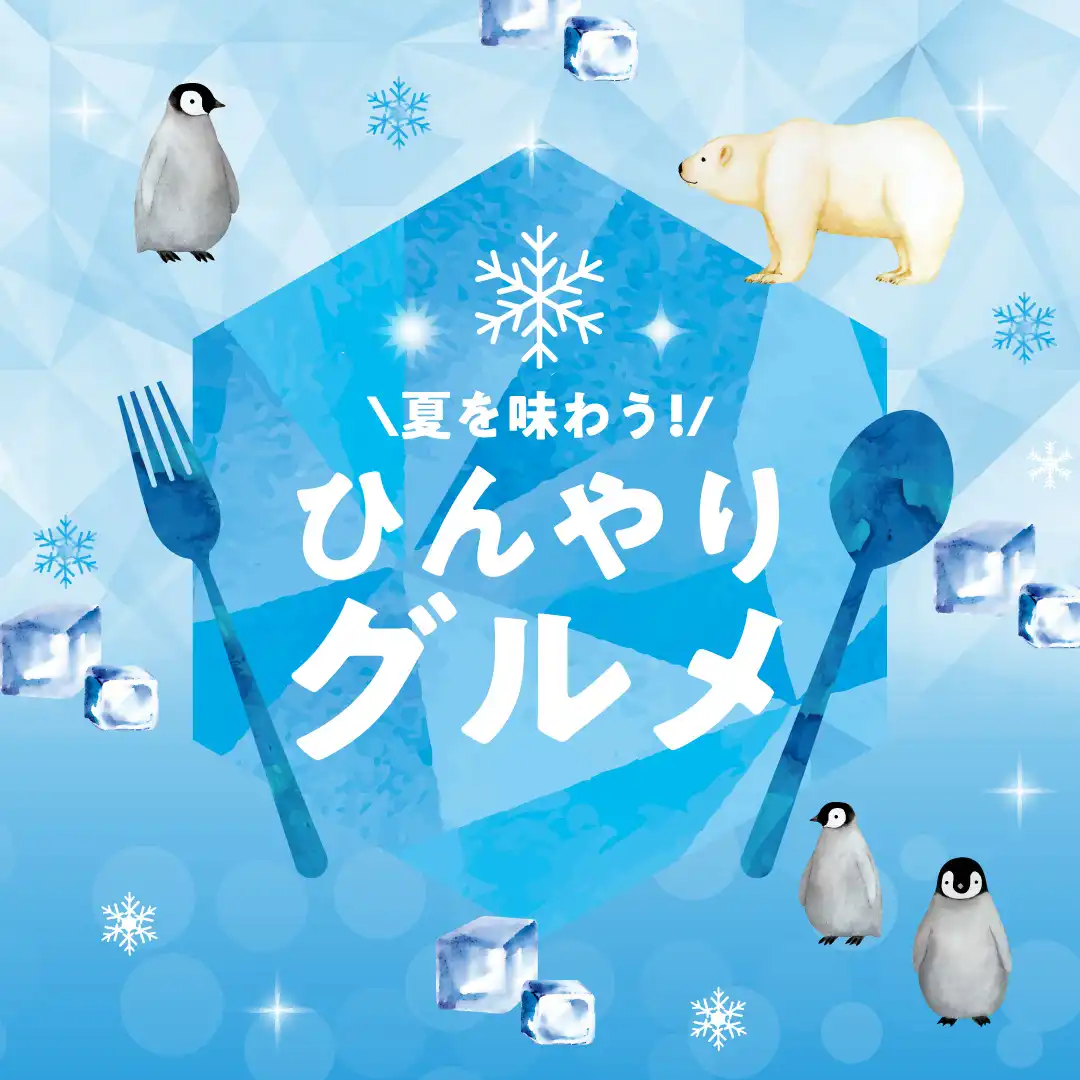 夏を味わう！ひんやりグルメ