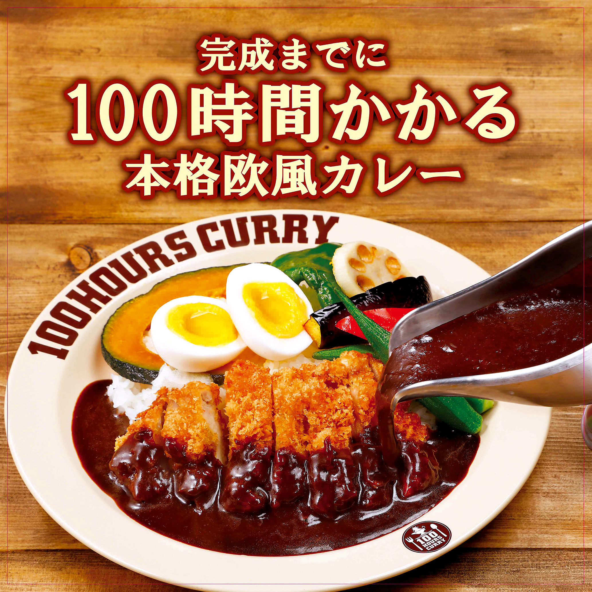 100時間カレーEXPRESS
