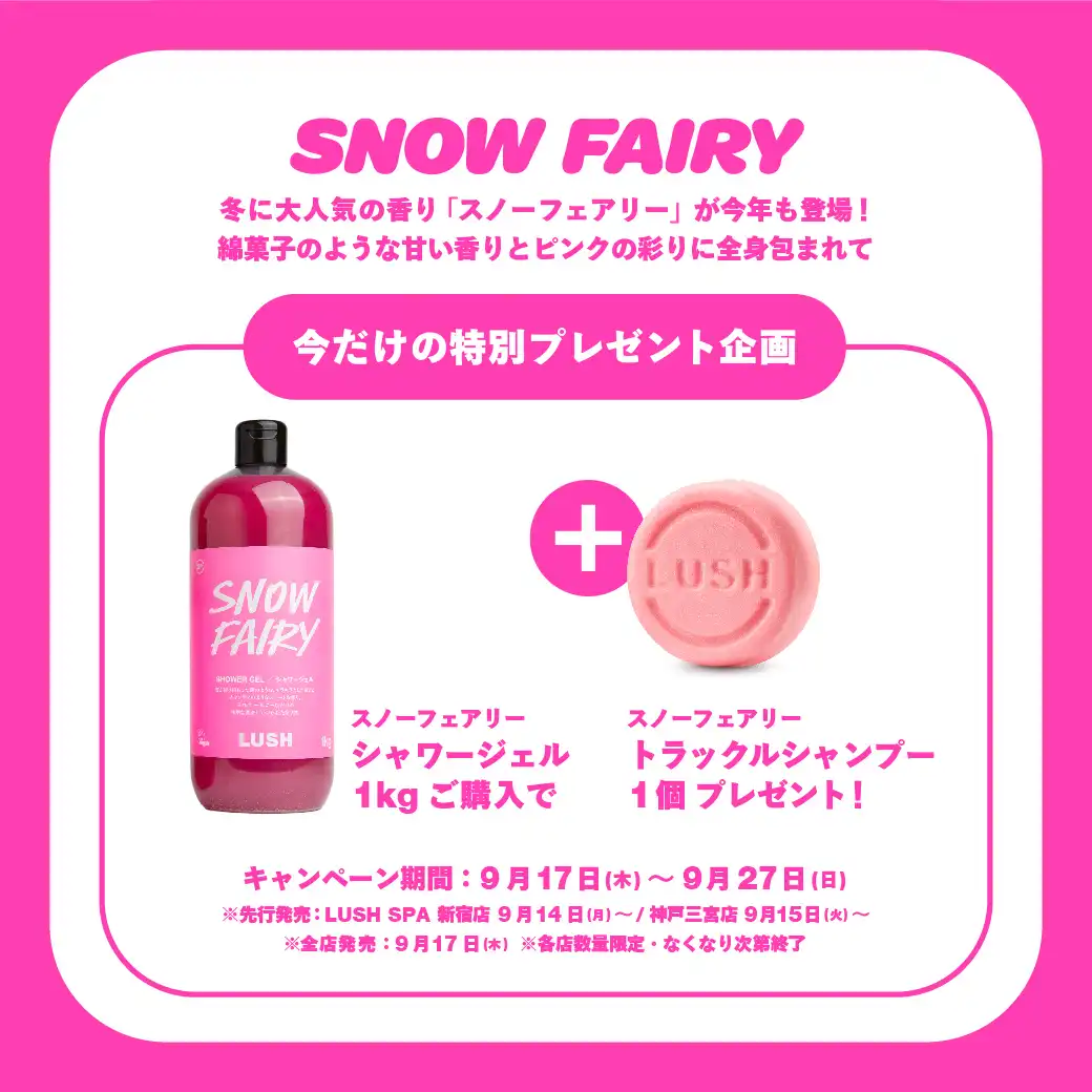 スノーフェアリー特別プレゼント企画開催中!