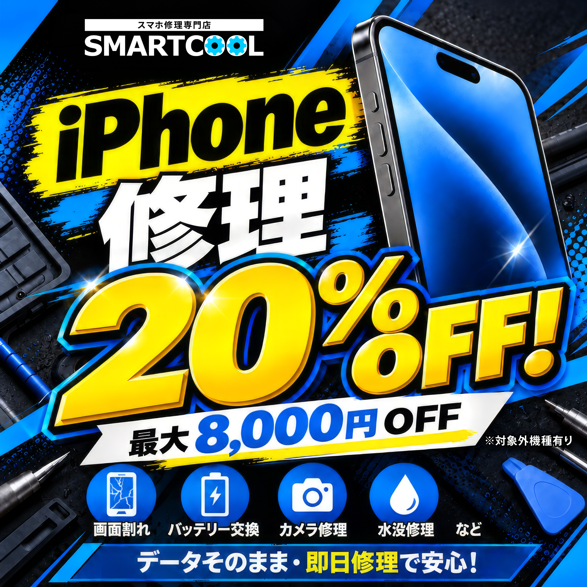 iPhone修理が20%OFF!10月23日〜10月31日まで!