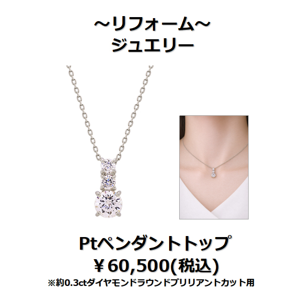 下取りで賢くジュエリーリフォーム