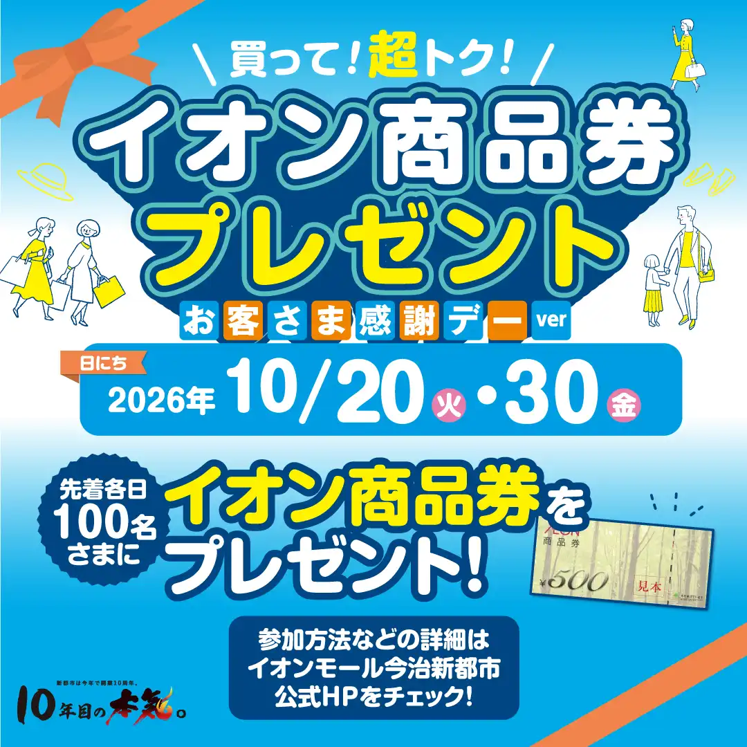 感謝デーに!買って!超トク!イオン商品券プレゼント