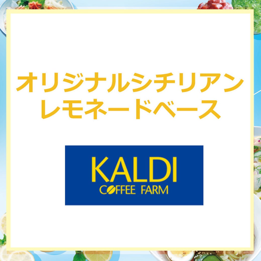 初夏のさっぱり_カルディコーヒー