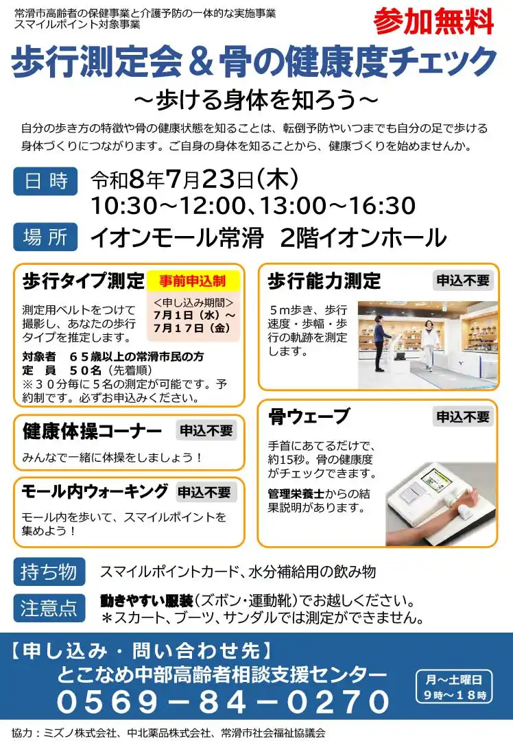 歩行測定会＆骨の健康度チェック～歩ける身体を知ろう～