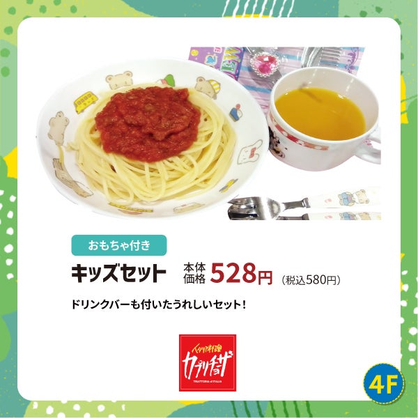 イオンモールKYOTOのkids menu!カプリチョーザ