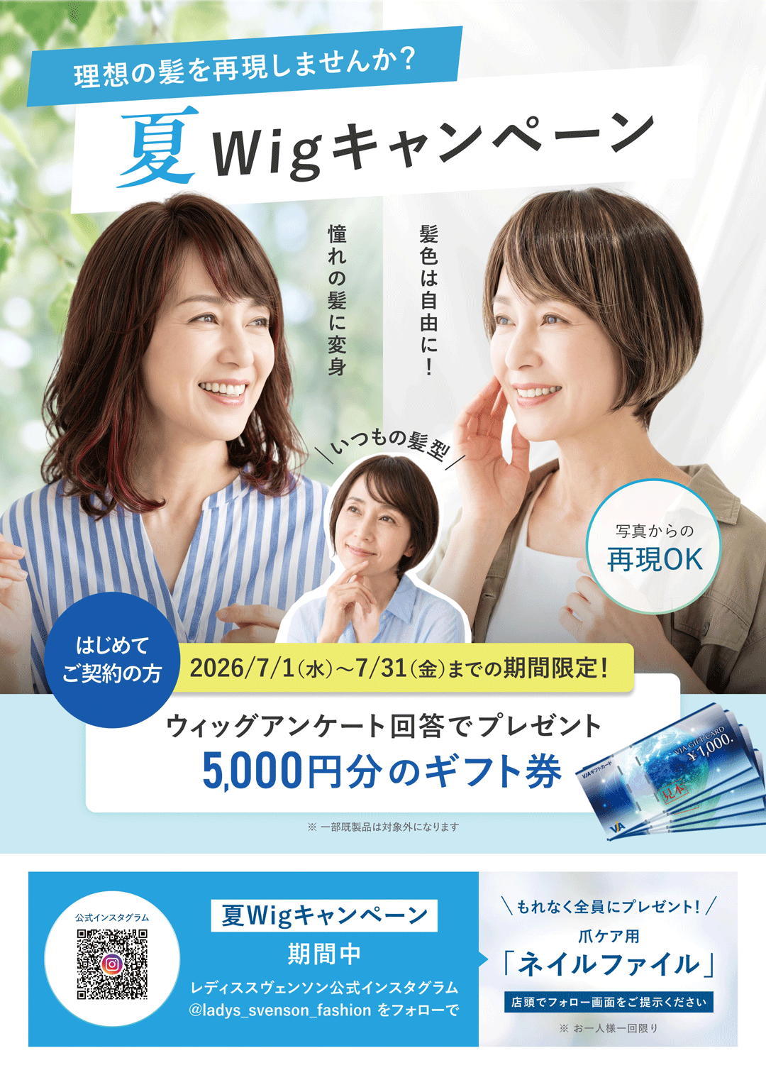 夏wigキャンペーン