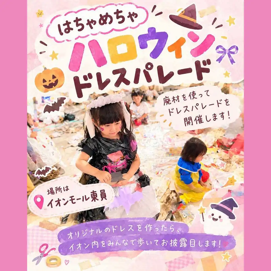 はちゃめちゃドレスパレード