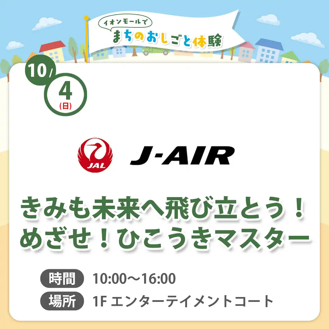 【まちのおしごと体験】きみも未来へ飛び立とう！ めざせ！ひこうきマスター