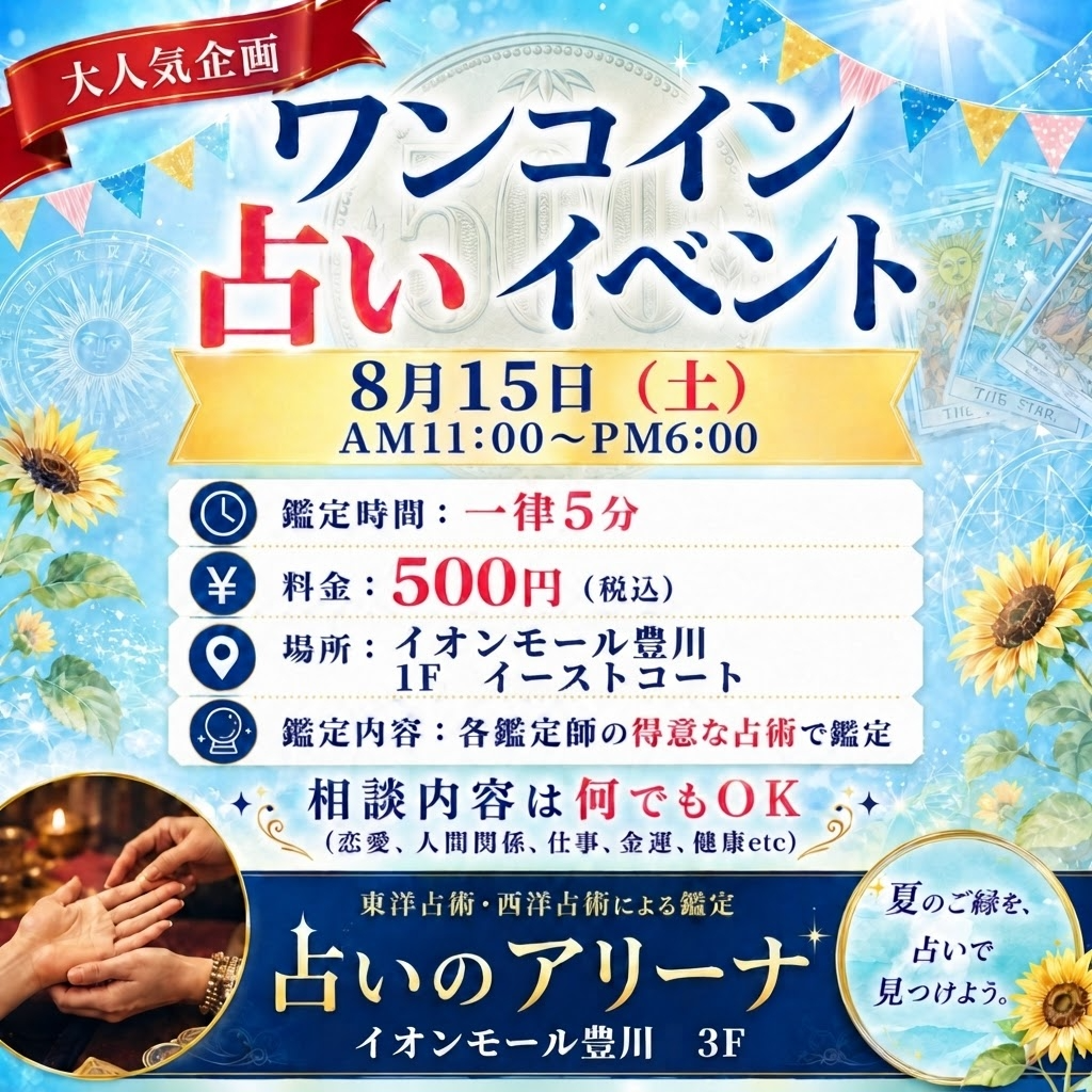 【大人気企画！】ワンコイン占いイベント