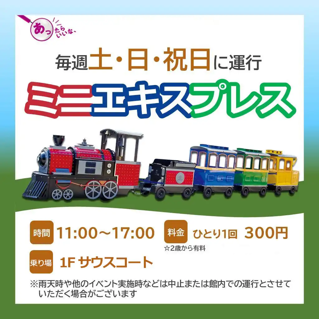 ミニエキスプレスにのって楽しい汽車の旅にでよう！