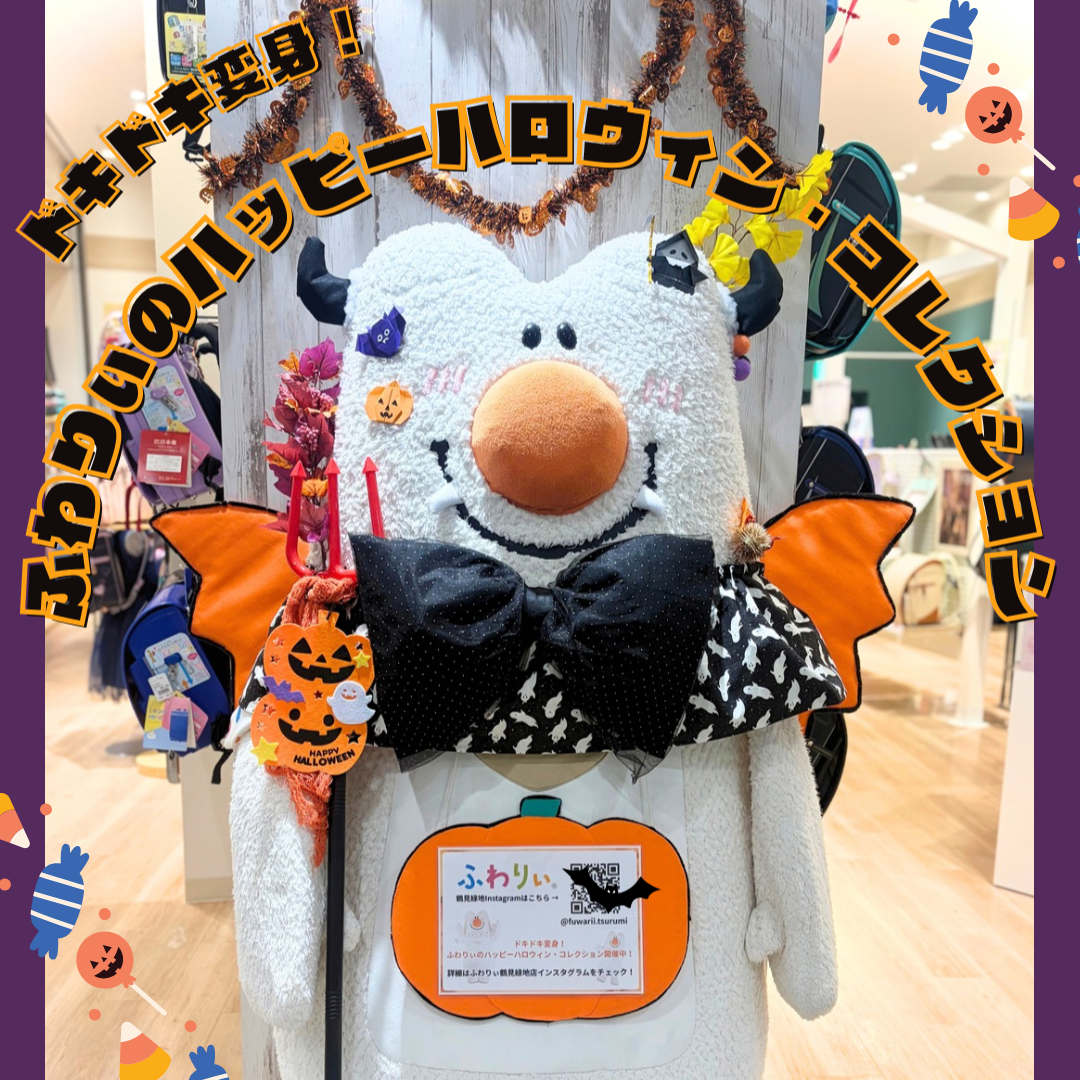 「ふわりぃ」がハロウィン衣装に大変身！
