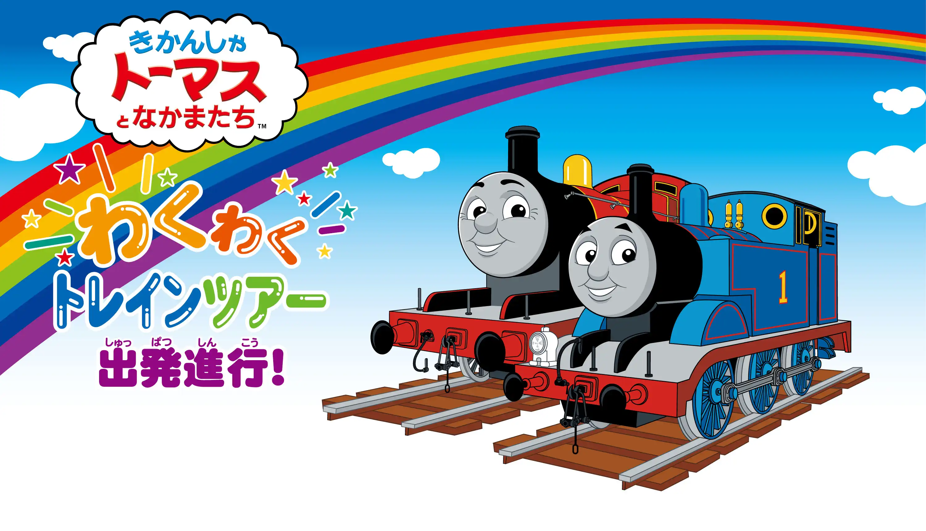わくわくトレインツアー