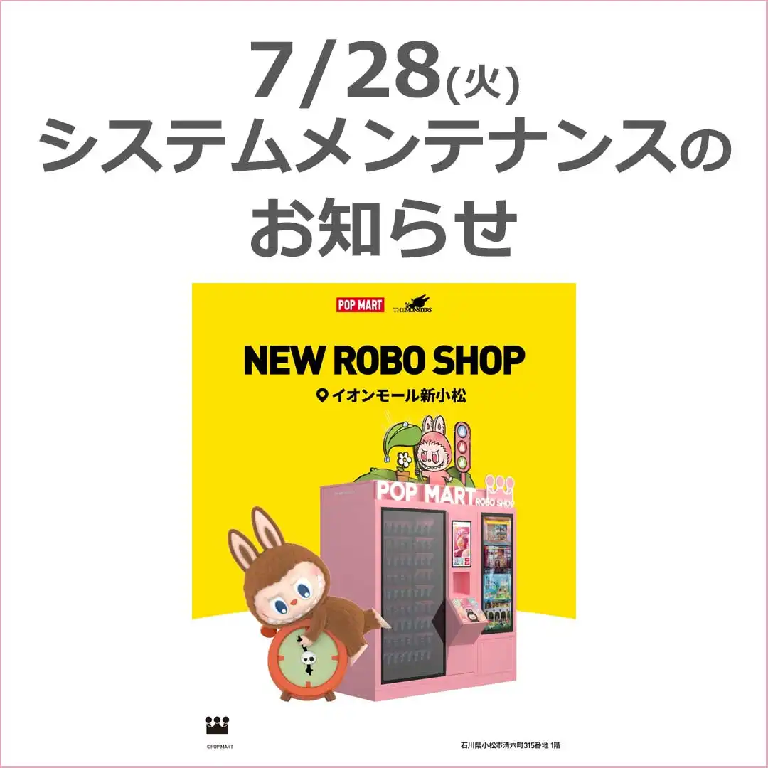 【POP MART ROBO SHOP】システムメンテナンスのお知らせ