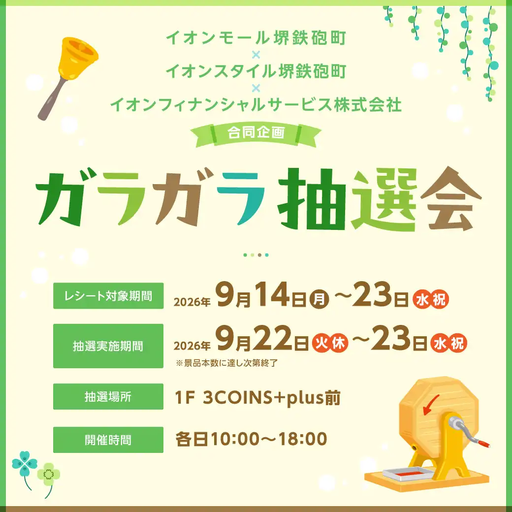 イオンモール堺鉄砲町×イオンスタイル堺鉄砲町×イオンフィナンシャルサービス株式会社﻿　合同企画　＼ガラガラ抽選会／