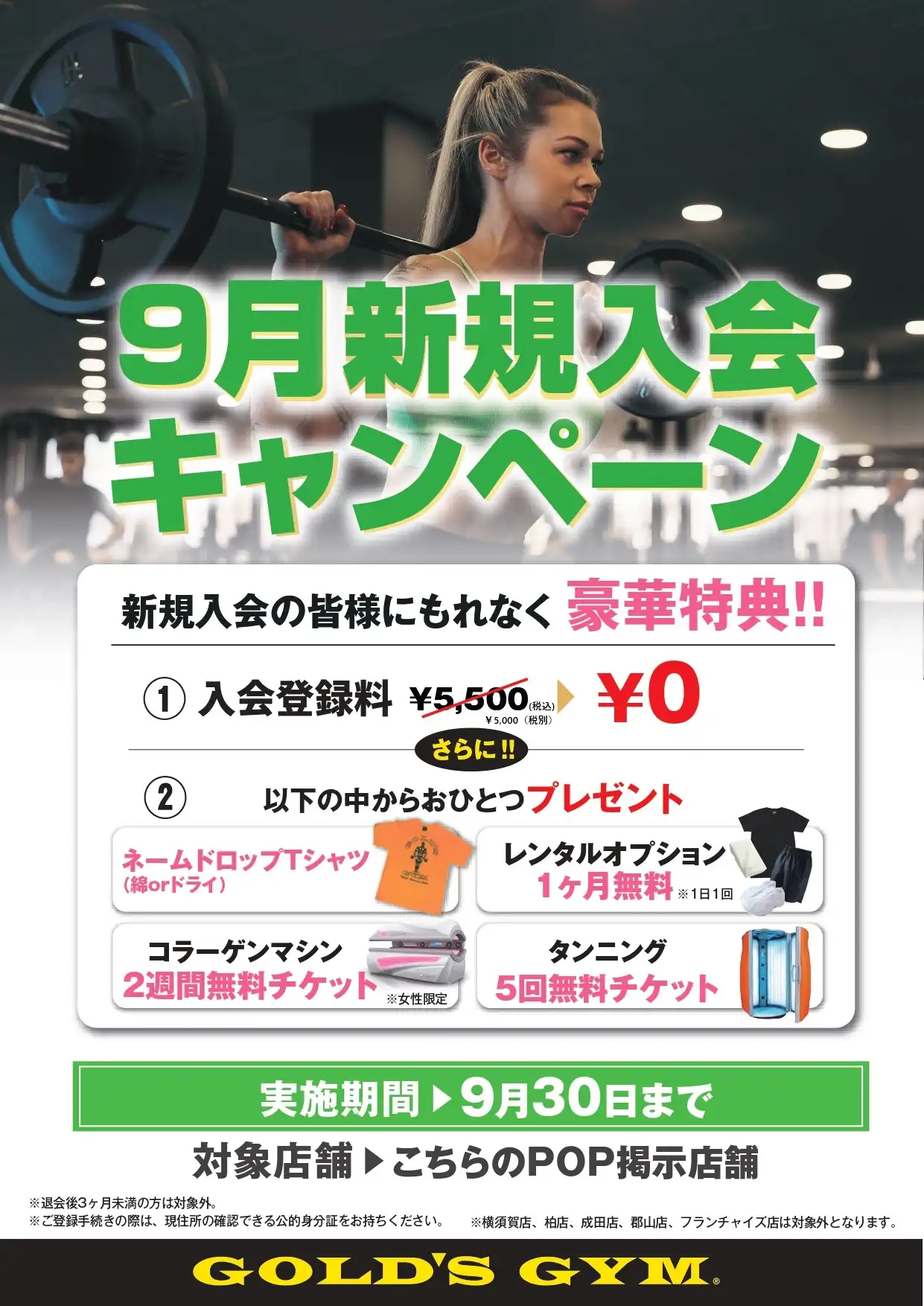 ゴールドジム入会キャンペーン実施中
