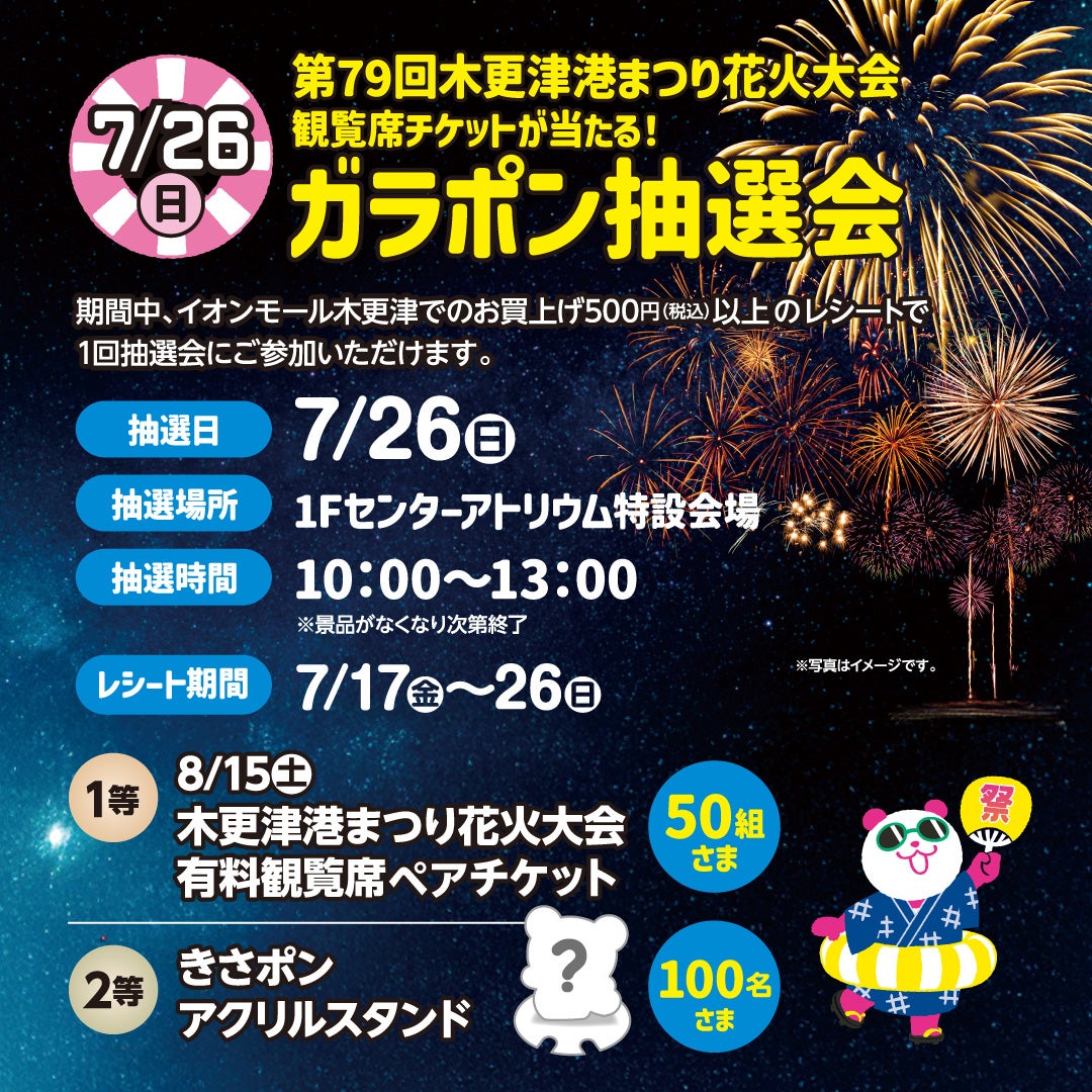 イベント｜第79回木更津港まつり花火大会観覧席ペアチケットが当たる