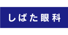 しばた眼科