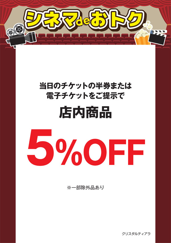 シネマdeオトク：クリスタルティアラ