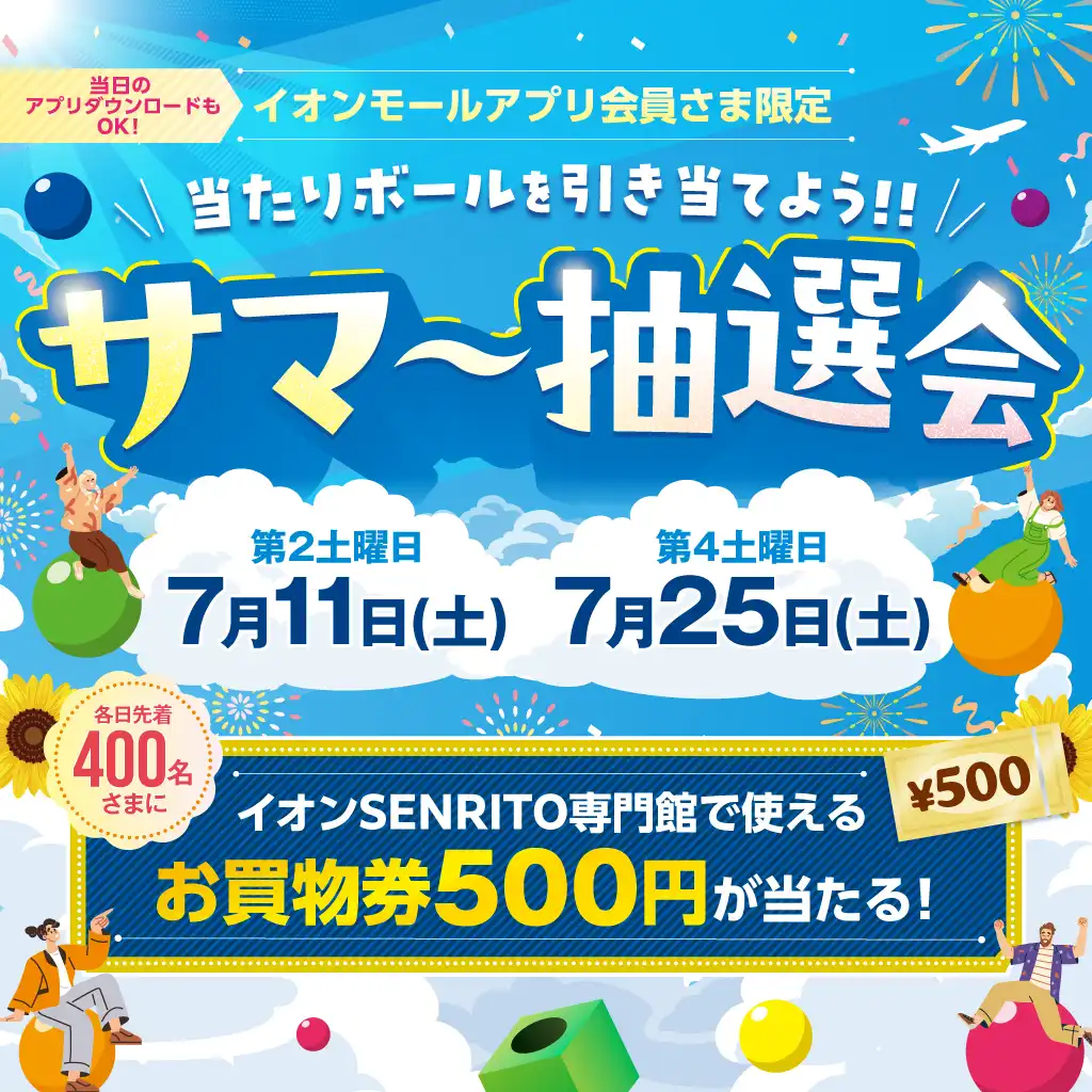 アプリ会員さま限定サマー抽選会