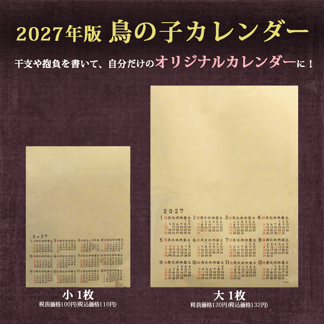 干支や抱負を書いて、自分だけのオリジナルカレンダーに！