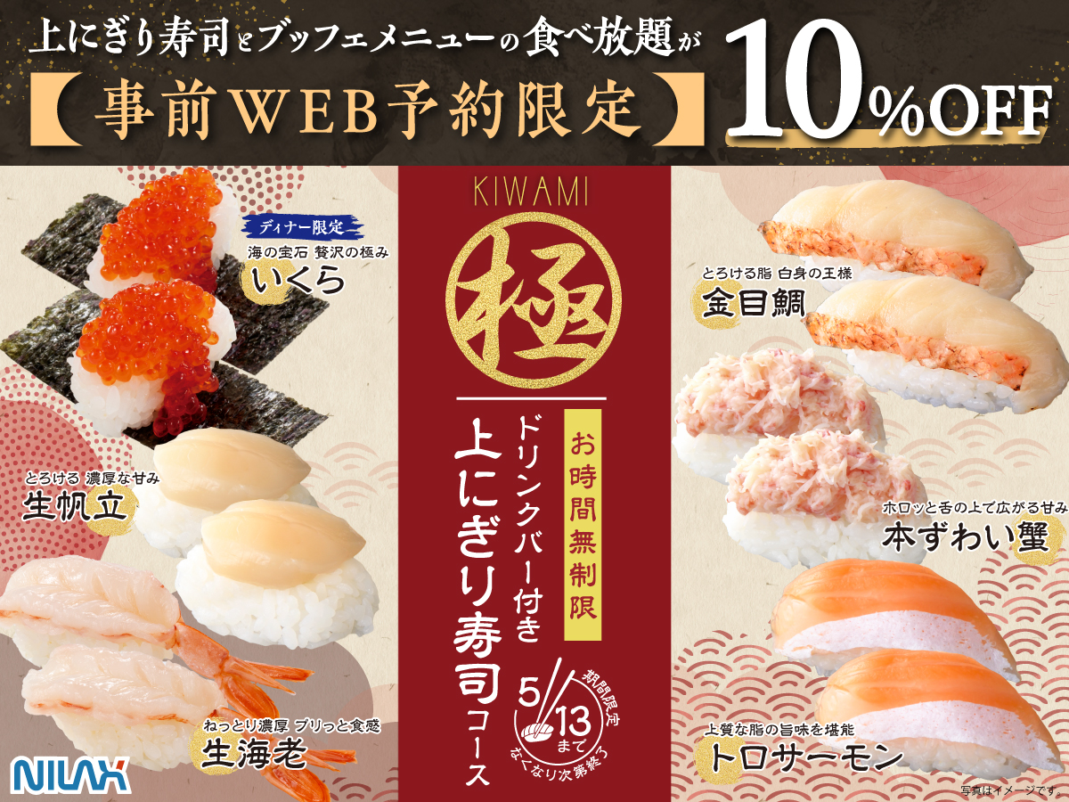 ＼ 今がチャンス！贅沢寿司をお得に食べ放題！／ 