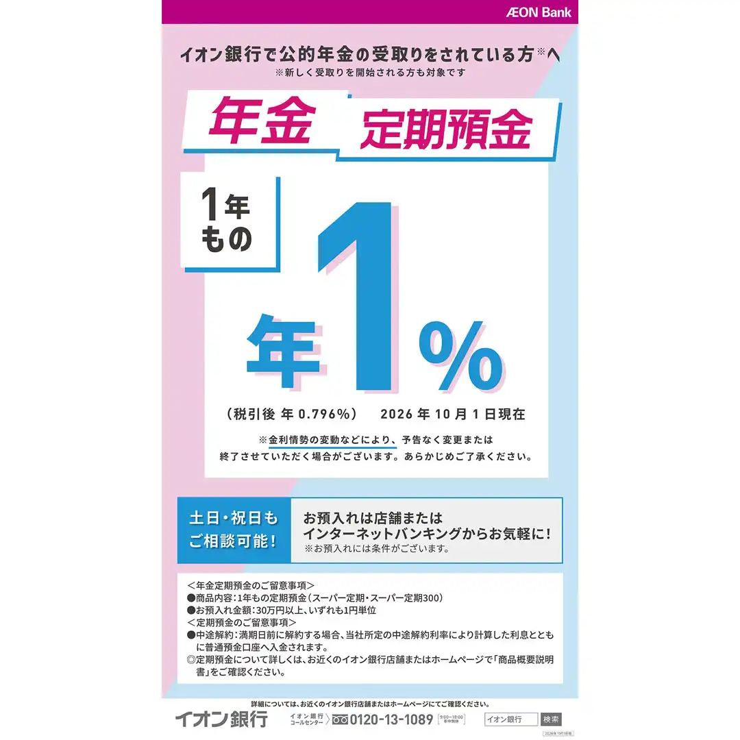 【年金のお受取りはイオン銀行口座で!】 年金定期預金のお知らせ