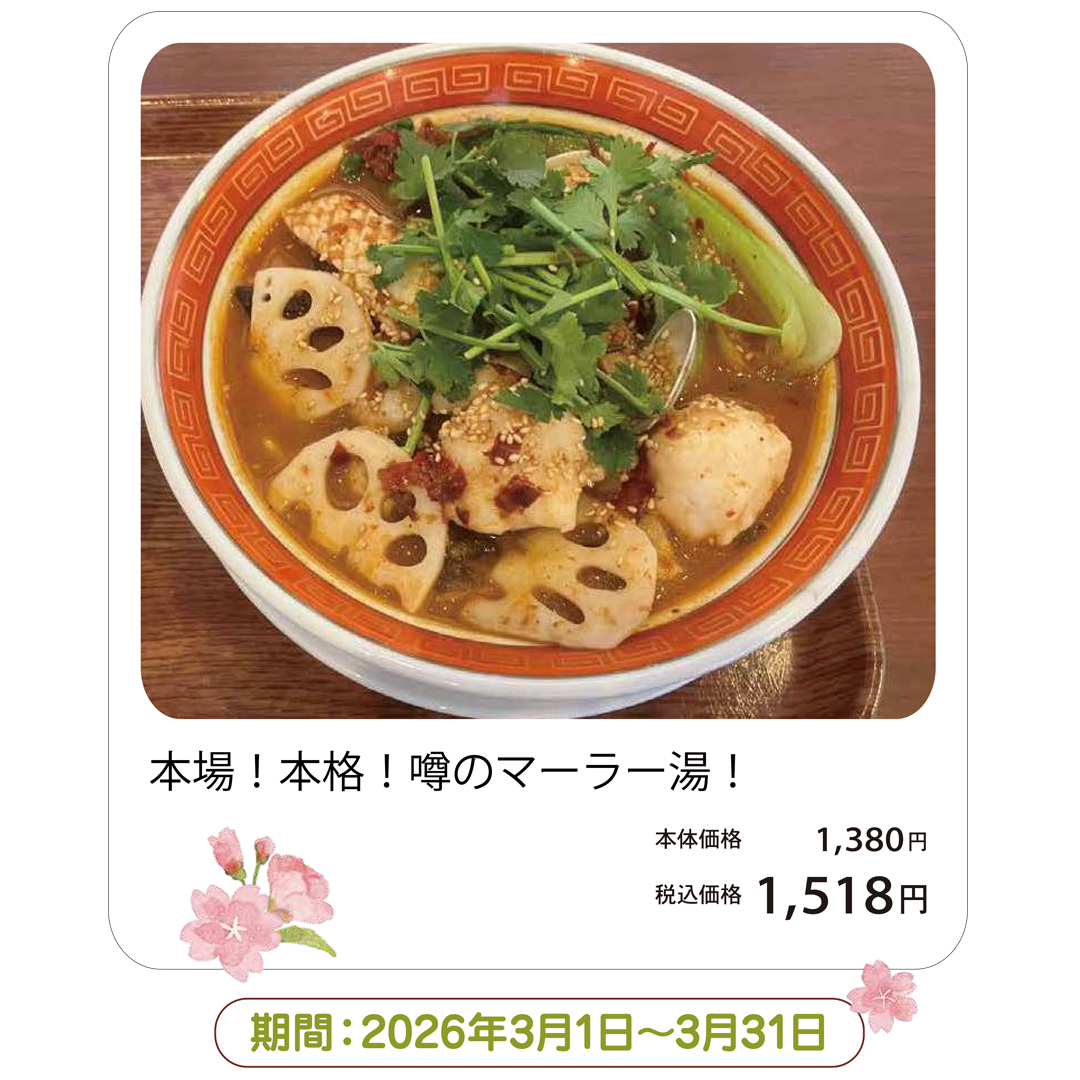 本場！本格！噂のマーラー湯！