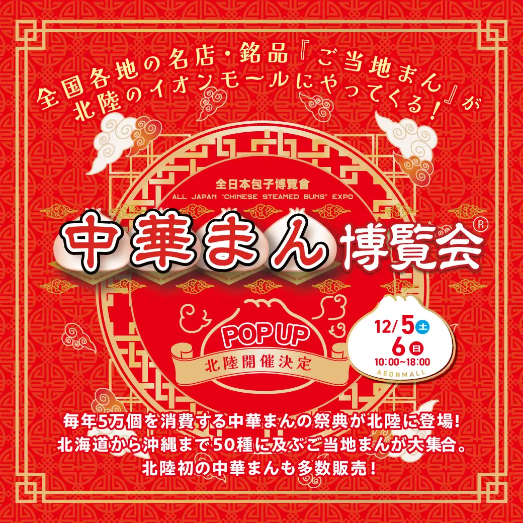 中華まん博覧会