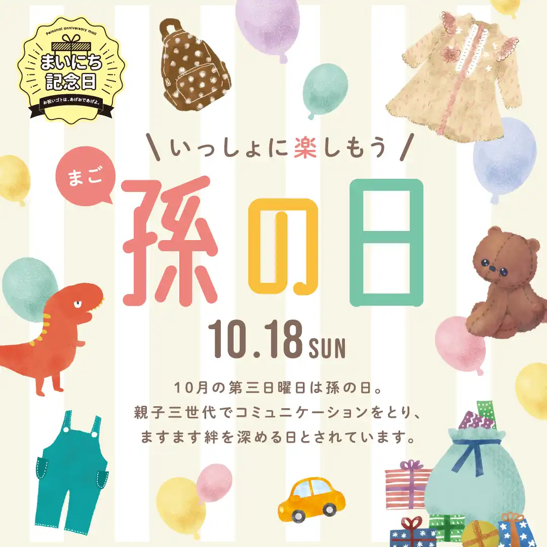 孫の日ギフト特集