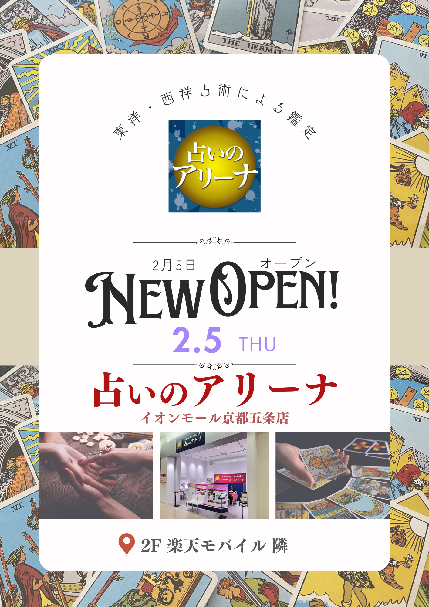 【占いのアリーナ】2/5(木) NEW OPEN