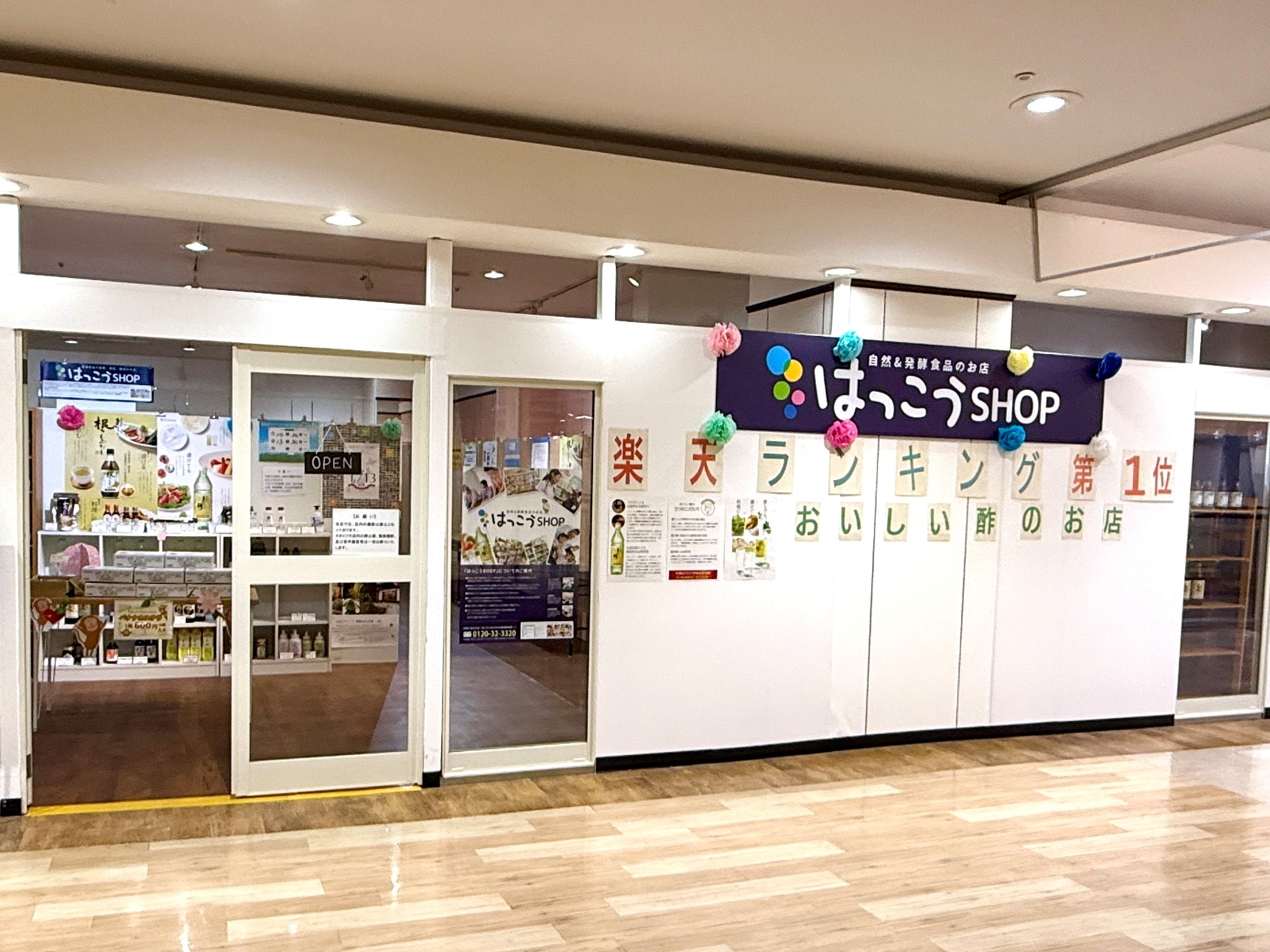ショップ｜はっこうSHOP｜イオンモール富津