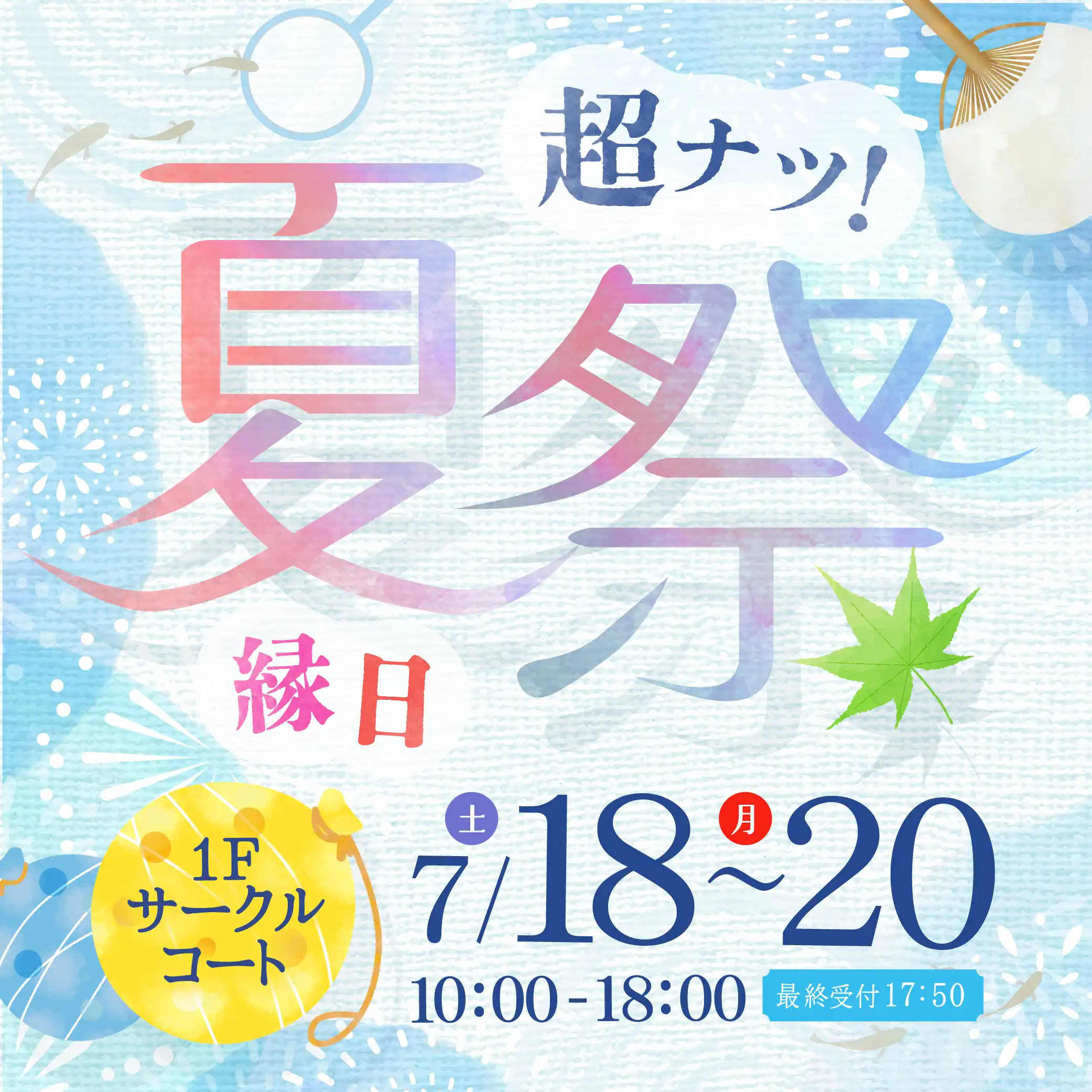 超ナツ！涼み夏祭り縁日