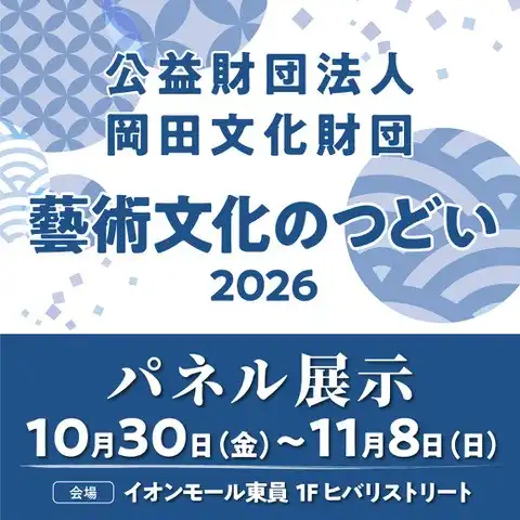 公益財団法人岡田文化財団 藝術文化のつどい2026 パネル展示