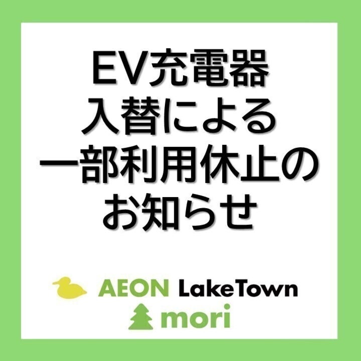 Ｇ駐車場のＥＶ急速充電器入替による一時利用不可のお知らせ