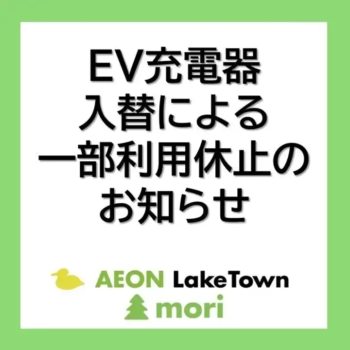 Ｇ駐車場のＥＶ急速充電器入替による一時利用不可のお知らせ