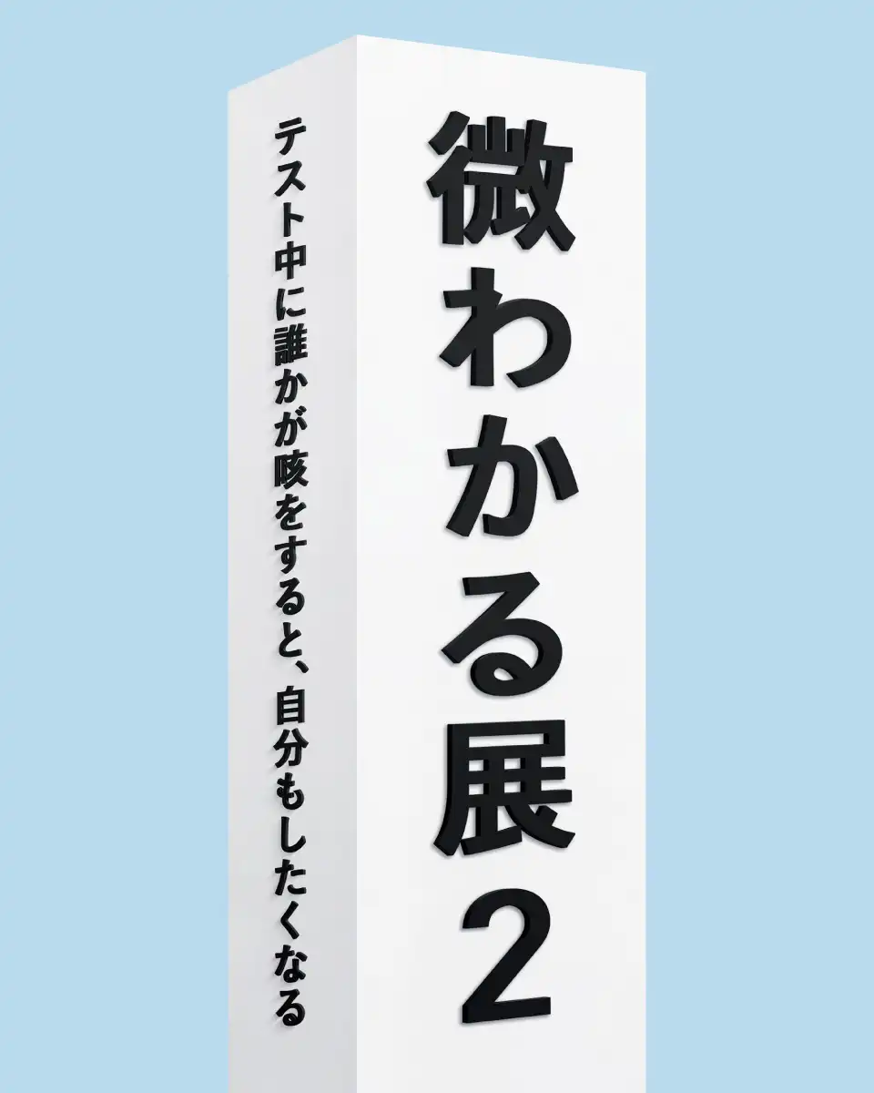 微わかる展2+小さいすぎるよ展