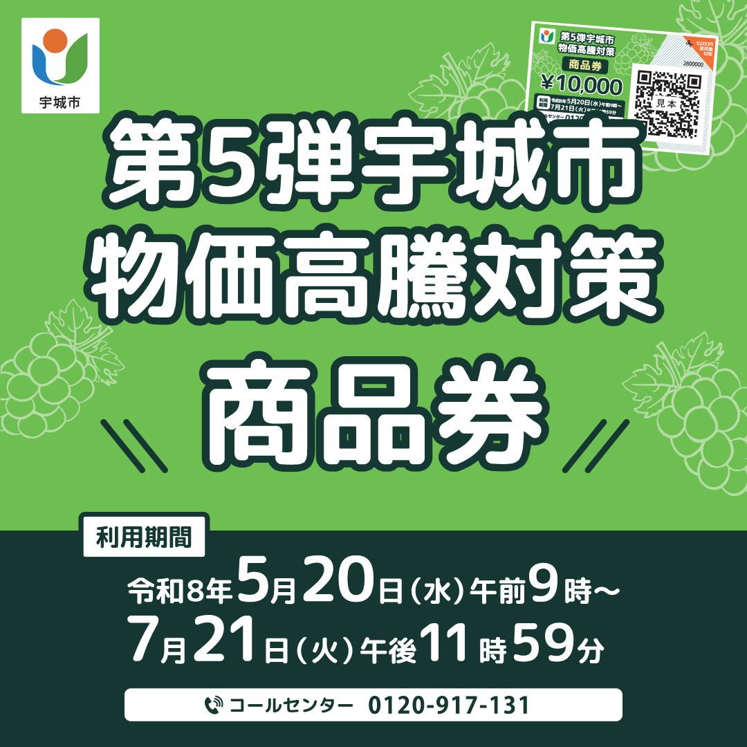 【第5弾】宇城市物価高騰対策商品券利用可能店舗