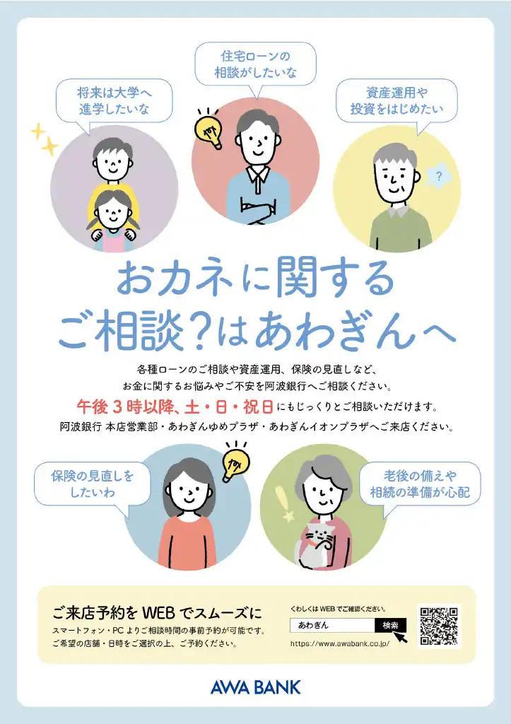 休日相談はあわぎんへ！